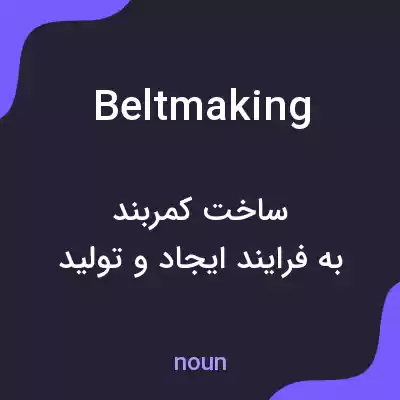 معنی beltmaking به فارسی معنی beltmaking به فارسی