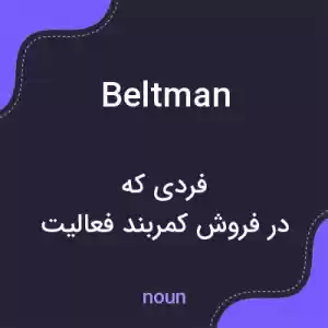 معنی beltman به فارسی معنی beltman به فارسی