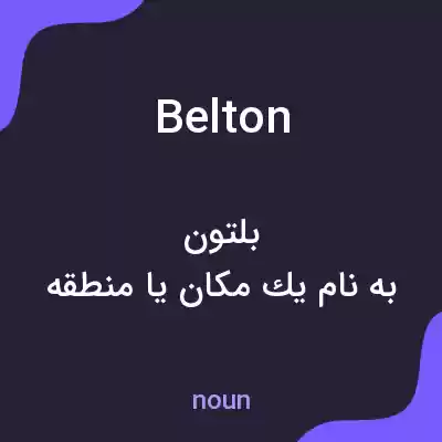 معنی belton به فارسی معنی belton به فارسی