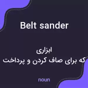 معنی belt sander به فارسی معنی belt sander به فارسی