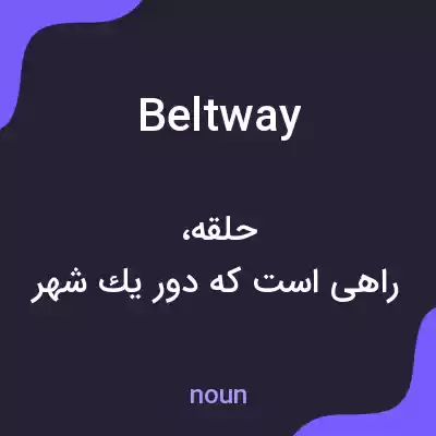 معنی beltway به فارسی معنی beltway به فارسی
