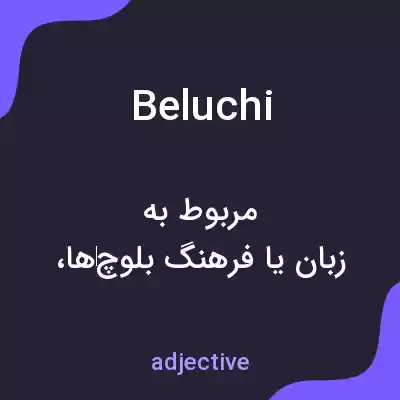 معنی beluchi به فارسی معنی beluchi به فارسی