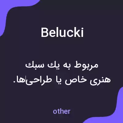 معنی belucki به فارسی معنی belucki به فارسی