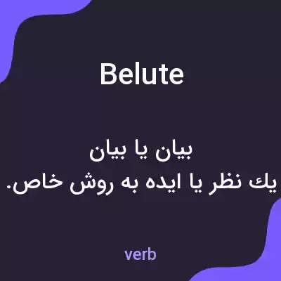 معنی belute به فارسی معنی belute به فارسی