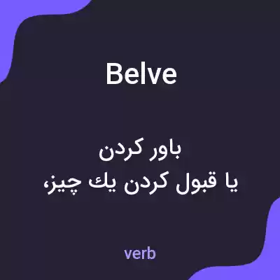 معنی belve به فارسی