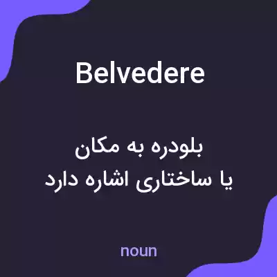 معنی belvedere به فارسی معنی belvedere به فارسی
