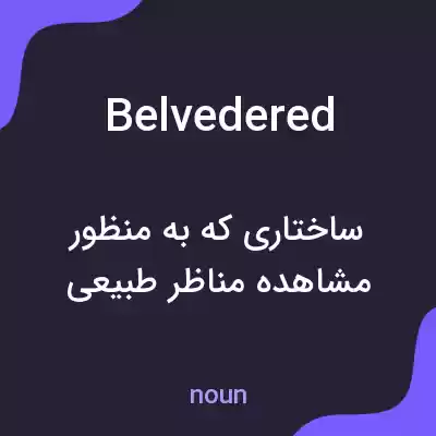 معنی belvedered به فارسی