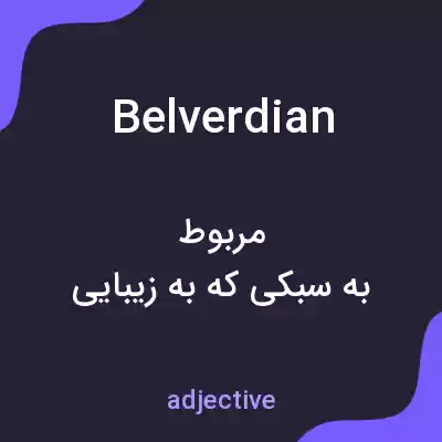 معنی belverdian به فارسی معنی belverdian به فارسی