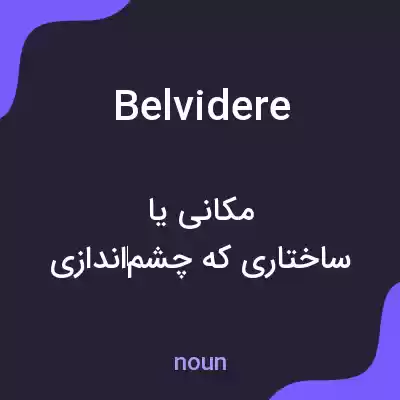 معنی belvidere به فارسی معنی belvidere به فارسی