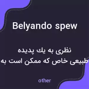 معنی belyando spew به فارسی معنی belyando spew به فارسی