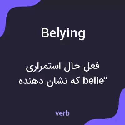 معنی belying به فارسی معنی belying به فارسی