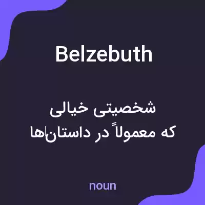 معنی belzebuth به فارسی معنی belzebuth به فارسی