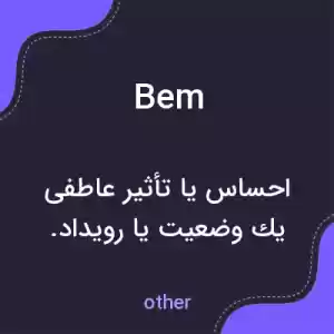 معنی bem به فارسی معنی bem به فارسی