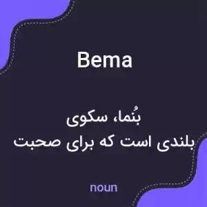 معنی bema به فارسی معنی bema به فارسی