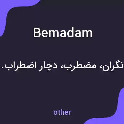 معنی bemadam به فارسی معنی bemadam به فارسی