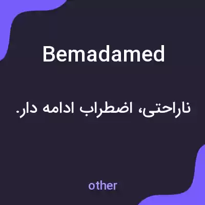 معنی bemadamed به فارسی معنی bemadamed به فارسی