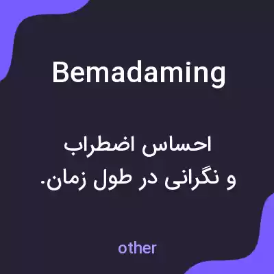 معنی bemadaming به فارسی معنی bemadaming به فارسی