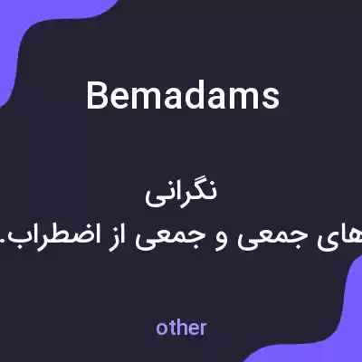 معنی bemadams به فارسی معنی bemadams به فارسی