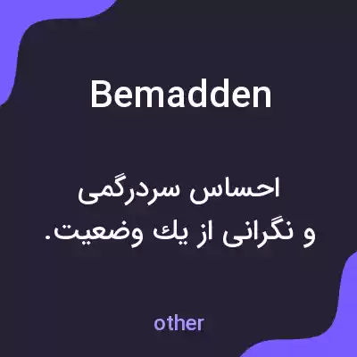 معنی bemadden به فارسی معنی bemadden به فارسی