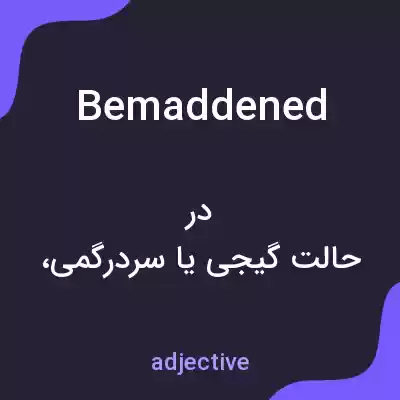 معنی bemaddened به فارسی معنی bemaddened به فارسی