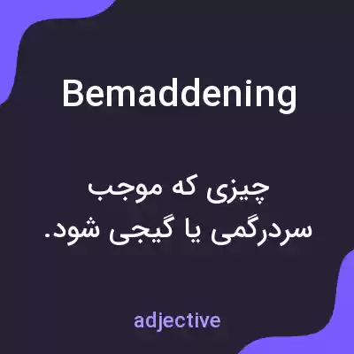 معنی bemaddening به فارسی معنی bemaddening به فارسی