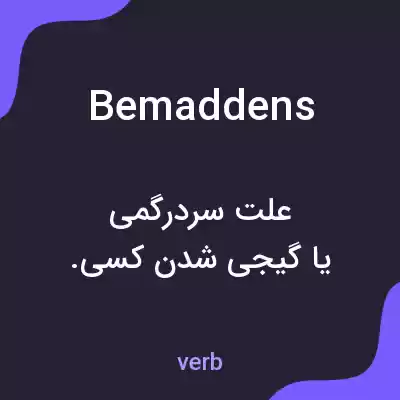 معنی bemaddens به فارسی معنی bemaddens به فارسی