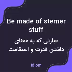 معنی be made of sterner stuff به فارسی معنی be made of sterner stuff به فارسی