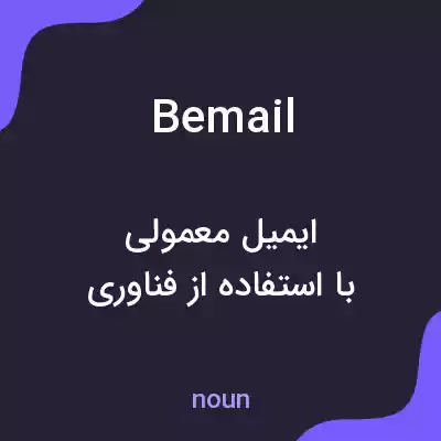 معنی bemail به فارسی