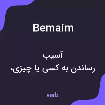 معنی bemaim به فارسی معنی bemaim به فارسی
