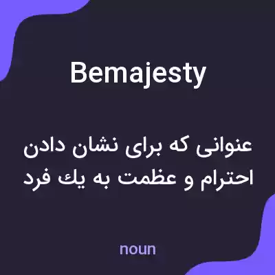 معنی bemajesty به فارسی معنی bemajesty به فارسی