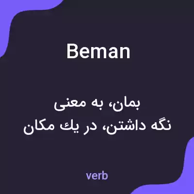 معنی beman به فارسی معنی beman به فارسی
