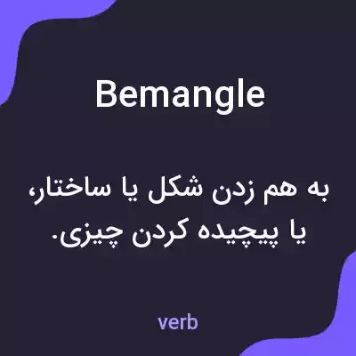 معنی bemangle به فارسی معنی bemangle به فارسی