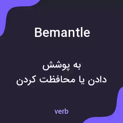 معنی bemantle به فارسی معنی bemantle به فارسی