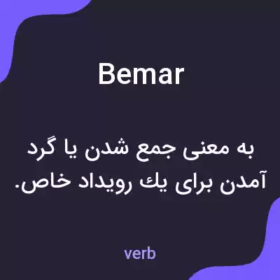 معنی bemar به فارسی معنی bemar به فارسی