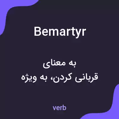 معنی bemartyr به فارسی معنی bemartyr به فارسی