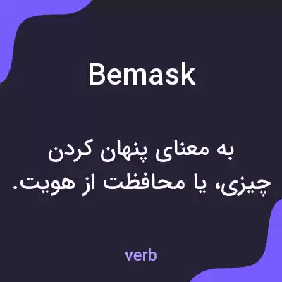معنی bemask به فارسی معنی bemask به فارسی