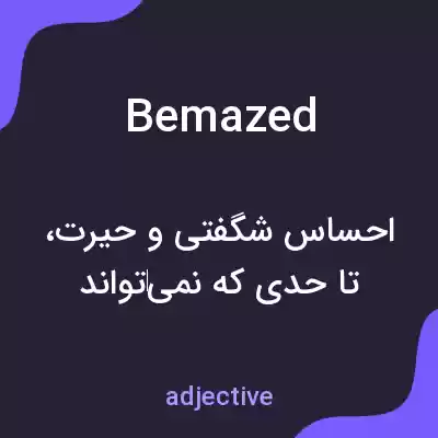 معنی bemazed به فارسی معنی bemazed به فارسی