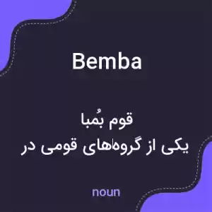 معنی bemba به فارسی معنی bemba به فارسی