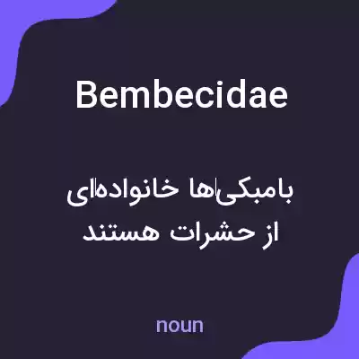 معنی bembecidae به فارسی معنی bembecidae به فارسی