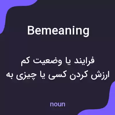 معنی bemeaning به فارسی معنی bemeaning به فارسی