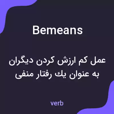 معنی bemeans به فارسی معنی bemeans به فارسی