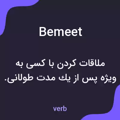 معنی bemeet به فارسی معنی bemeet به فارسی