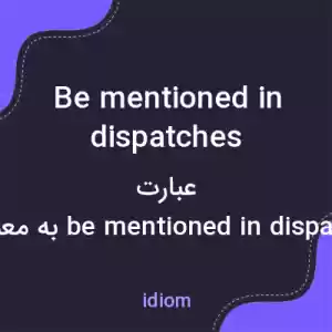 معنی be mentioned in dispatches به فارسی معنی be mentioned in dispatches به فارسی