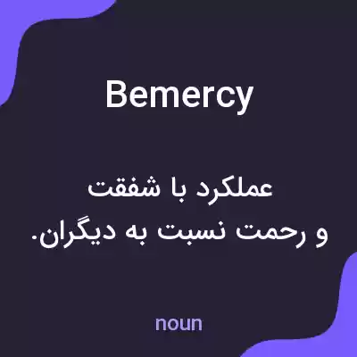 معنی bemercy به فارسی معنی bemercy به فارسی