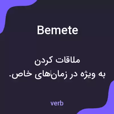 معنی bemete به فارسی معنی bemete به فارسی