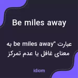 معنی be miles away به فارسی معنی be miles away به فارسی