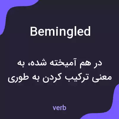 معنی bemingled به فارسی معنی bemingled به فارسی