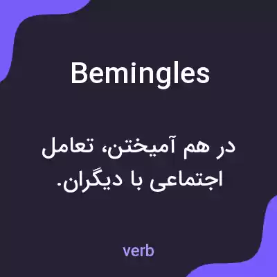 معنی bemingles به فارسی معنی bemingles به فارسی