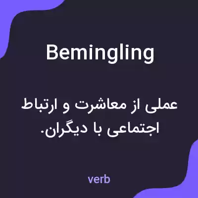 معنی bemingling به فارسی معنی bemingling به فارسی