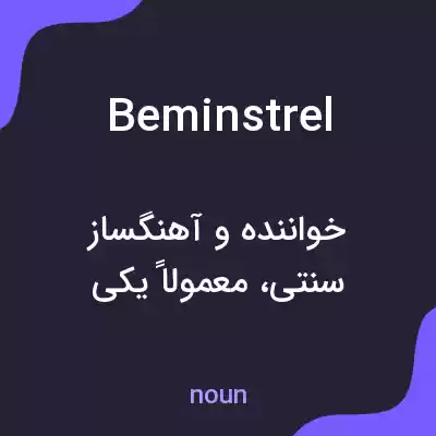 معنی beminstrel به فارسی معنی beminstrel به فارسی
